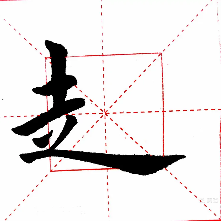 各位书友大家好！我们今天学习楷书偏旁部首 走字旁